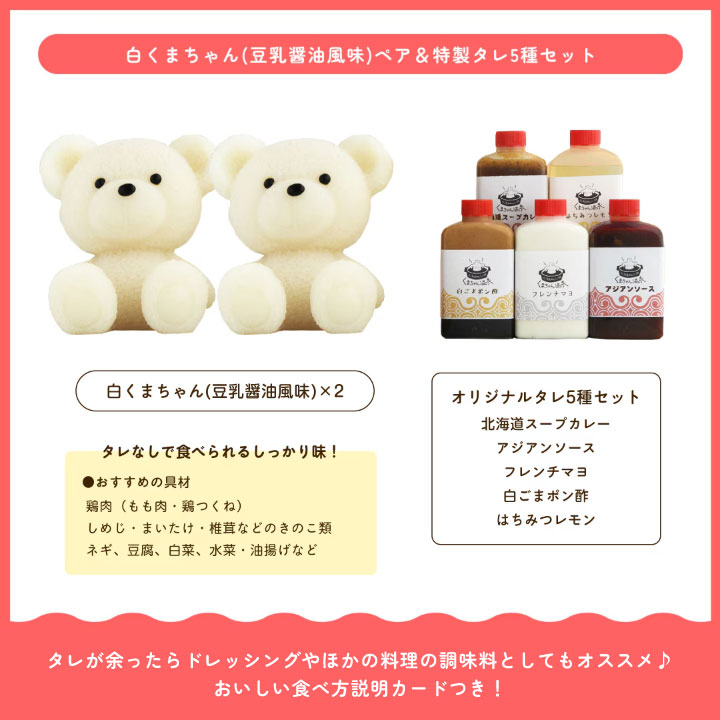 白くまちゃん(豆乳醤油風味)ペア＆特製タレ5種セット＜3~4人前＞【送料