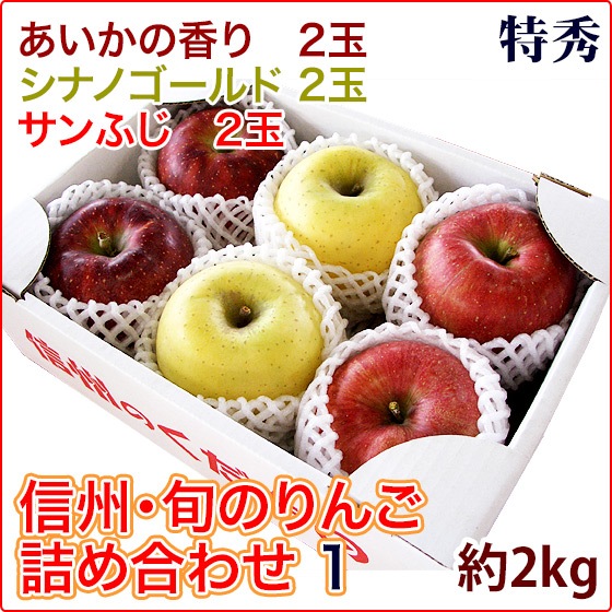 信州・旬のりんご詰め合わせ（サンふじ/あいか/ゴールド） 2kg 2個×3