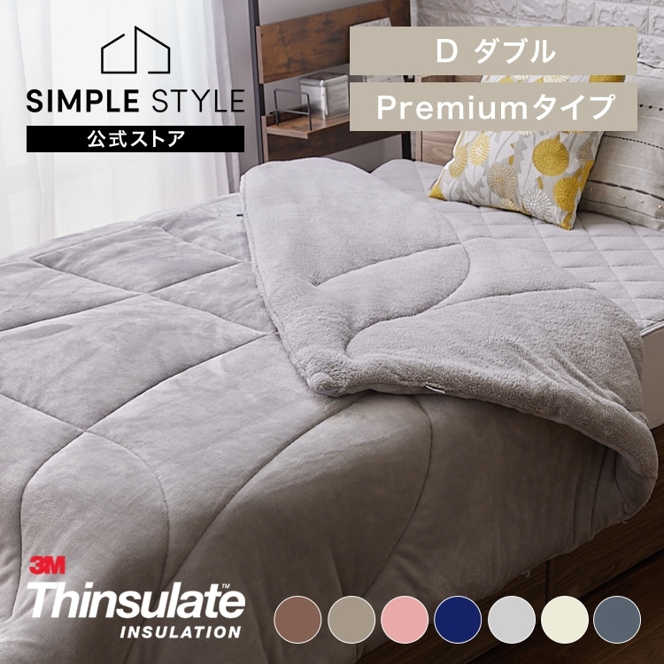 シンサレート掛け布団 プレミアムタイプ ダブル｜SIMPLE STYLE