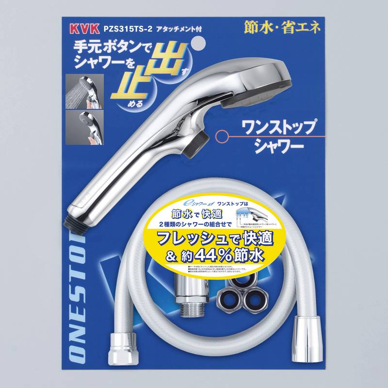 PZS315TS-2】eシャワーNfワンストップ付 シャワーセット｜【公式】KVK