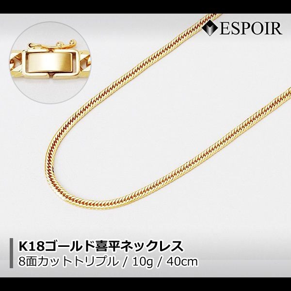 18金 喜平ネックレス K18 8面カットトリプル10g 40cm 造幣局検定マーク