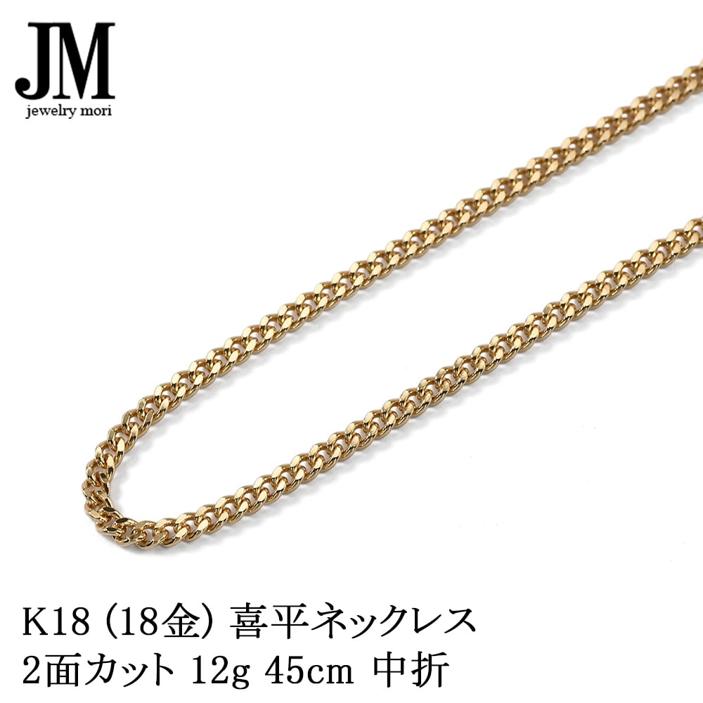 K18 喜平ネックレス 18金 2面カット 約12g 45cm 造幣局検定マーク 刻印