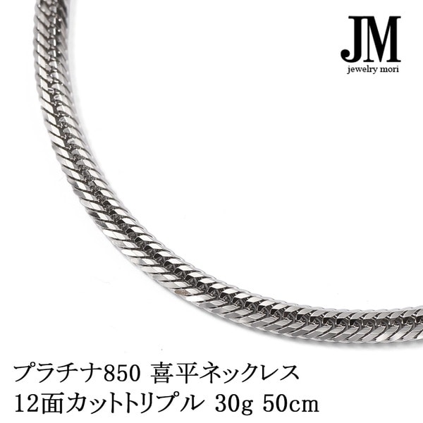 プラチナ850 喜平ネックレス Pt850 12面カットトリプル 30g 50cm