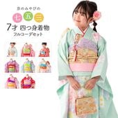七五三 着物セット 女の子 7才 7歳 フルセット 絵羽柄 古典柄 四つ身