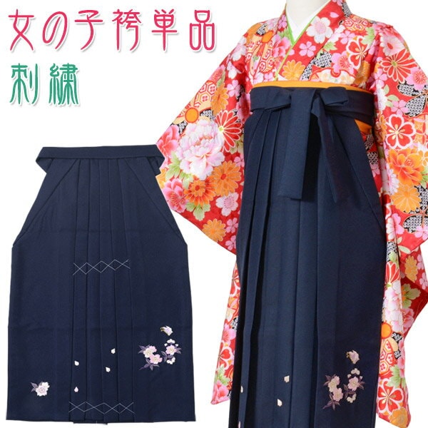 女の子 袴単品 女児はかま 紺 さくら 刺繍 紐下丈70cm 6才・7才 120cm