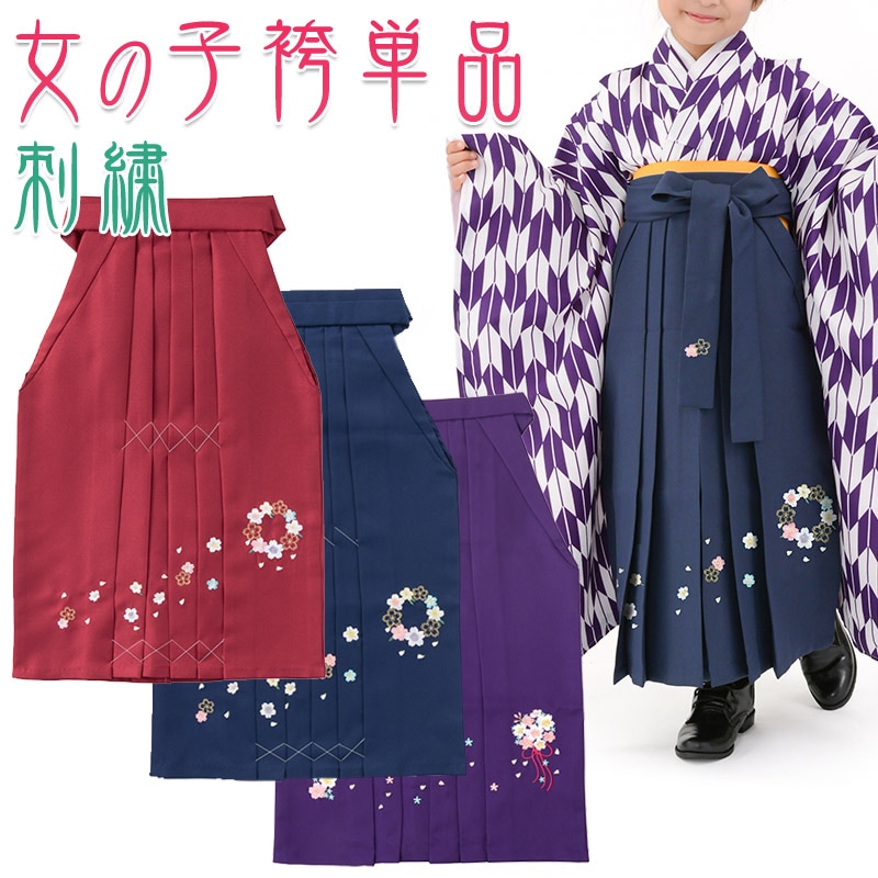 女の子 袴単品 女児はかま 刺繍 エンジ 紺 紫 5才・6才・7才 110cm