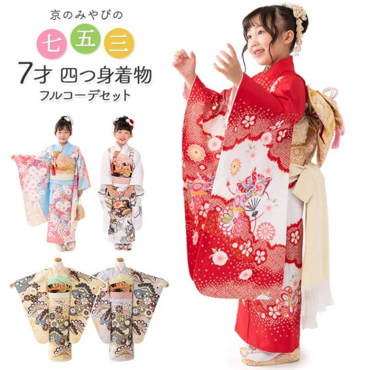 七五三 着物セット 女の子 7才 7歳 フルセット 絵羽柄 古典柄 四つ身