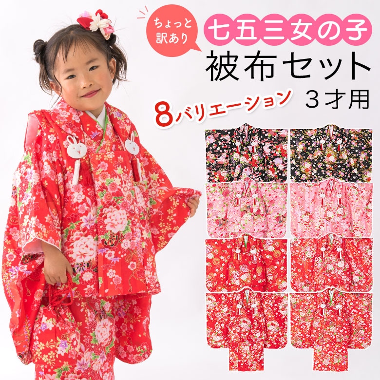 七五三 女の子被布セット ちょっと訳あり 赤 ピンク 黒 3才 3歳 | 子供