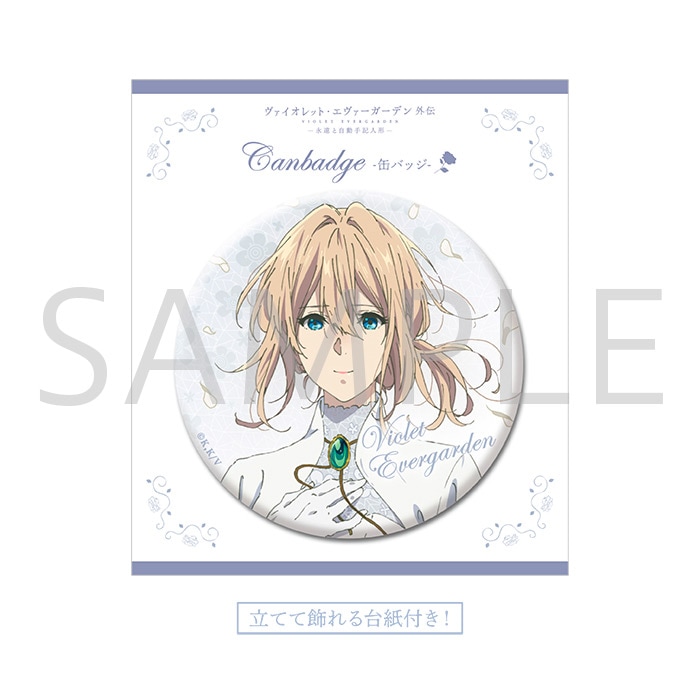 ヴァイオレット・エヴァーガーデン 外伝 - 永遠と自動手記人形 - 缶