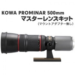 生産終了・完売】コーワ PROMINAR 500mm マスターレンズキット