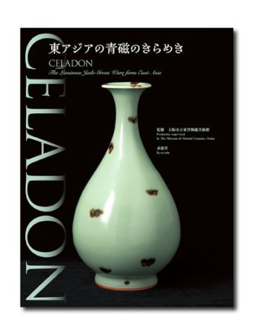 CELADON ―東アジアの青磁のきらめき｜求龍堂