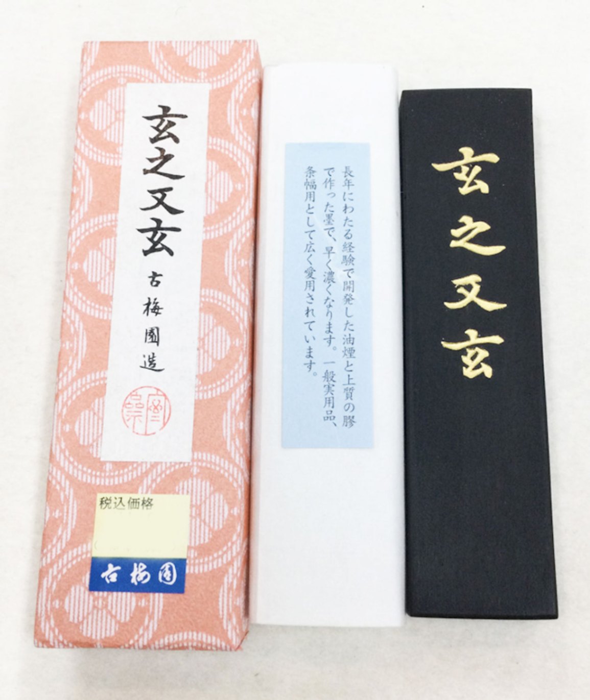 玄之又玄 3.0型｜書道用品の半紙や筆、墨などをお探しならキョー和