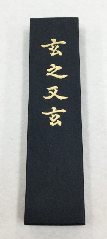 玄之又玄 3.0型｜書道用品の半紙や筆、墨などをお探しならキョー和