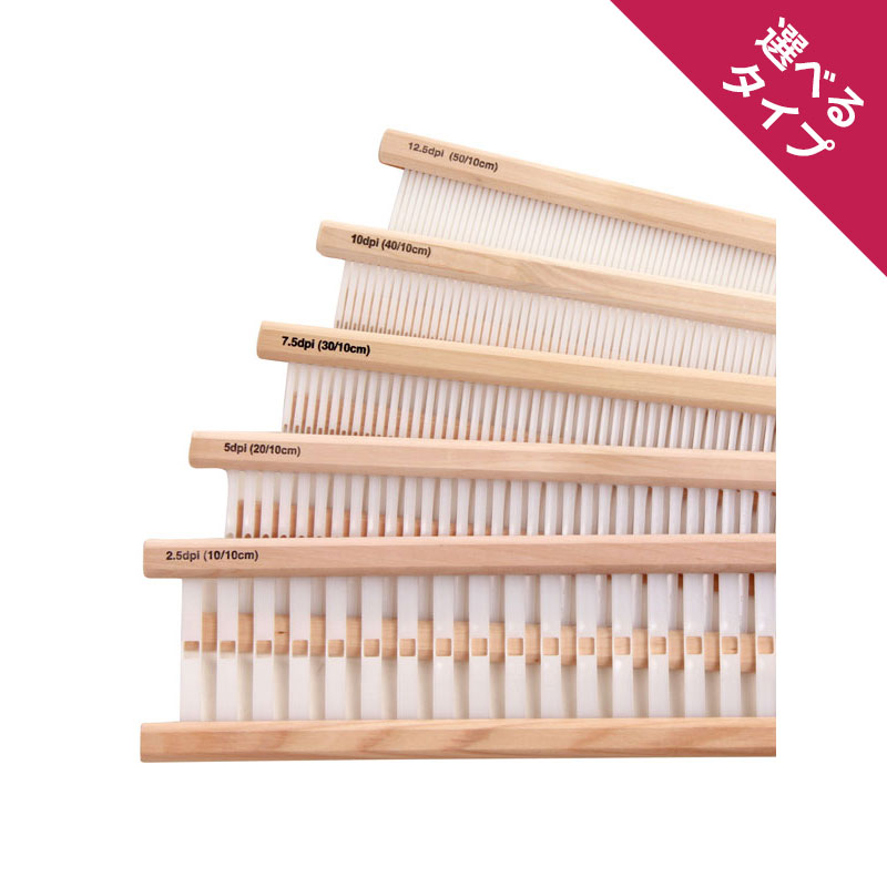 アシュフォード リジッドヘドル筬そうこう80cm 白木 ＜卓上 手織り機