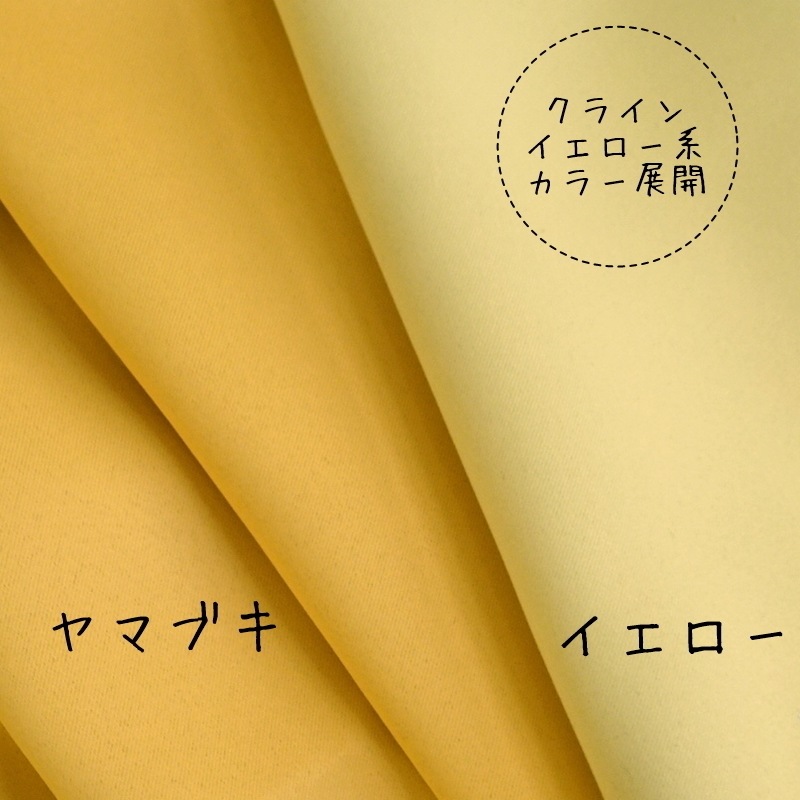 防炎・遮光1級・省エネ＞30色から選べる無地カーテン【クライン YMBK
