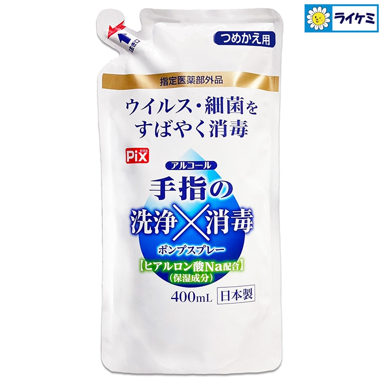 Pix アルコール 手指の洗浄消毒ポンプスプレー つめかえ用 400mL