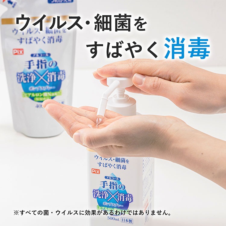 Pix アルコール 手指の洗浄消毒ポンプスプレー 500mL | 消毒,ｱﾙｺｰﾙ