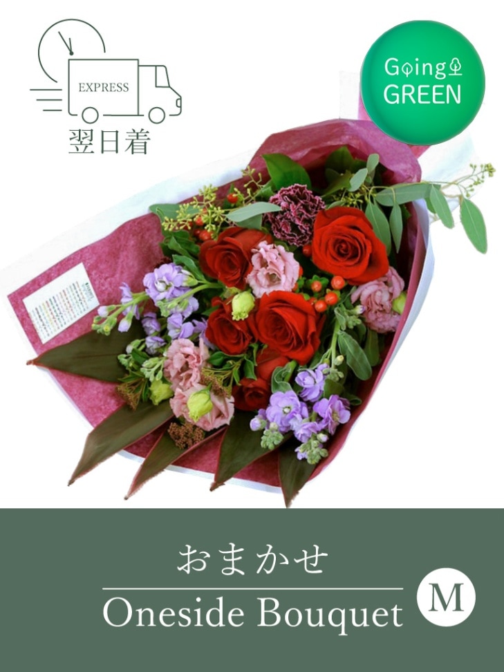 平日限定・エクスプレス便】おまかせワンサイドブーケ｜Mサイズ | 予算