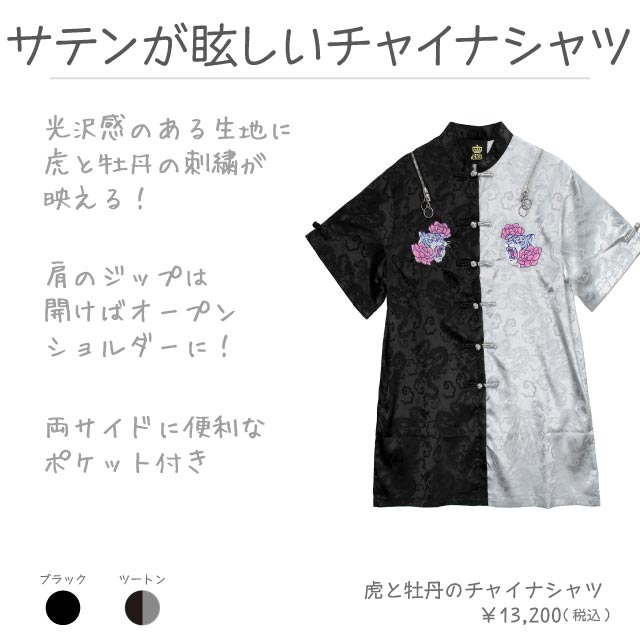 虎と牡丹のチャイナシャツ【BLACK】｜LISTEN FLAVOR(リッスン