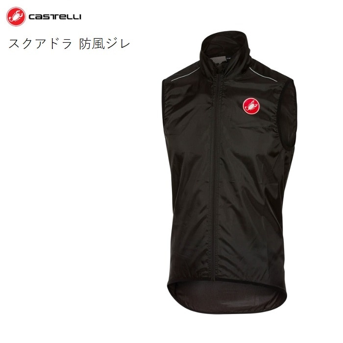 送料無料】サイクルジレ Castelli カステリ Squadra スクアドラジレ