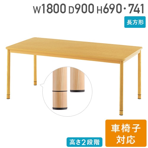 介護施設 ダイニングテーブル 幅1800×奥行900×高さ741mm 食堂テーブル
