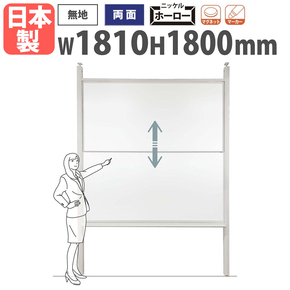ホワイトボード つっぱり 幅1810×高さ1800mm ホーロー スライド式