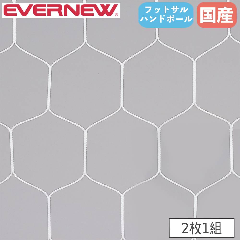 ハンドボールゴールネット 2枚1組 エバニュー ネット目幅11.2×高さ13cm