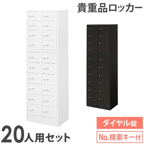ロッカー セット 貴重品 ダイヤル錠 20人用 NSAFE-210-2（商品番号