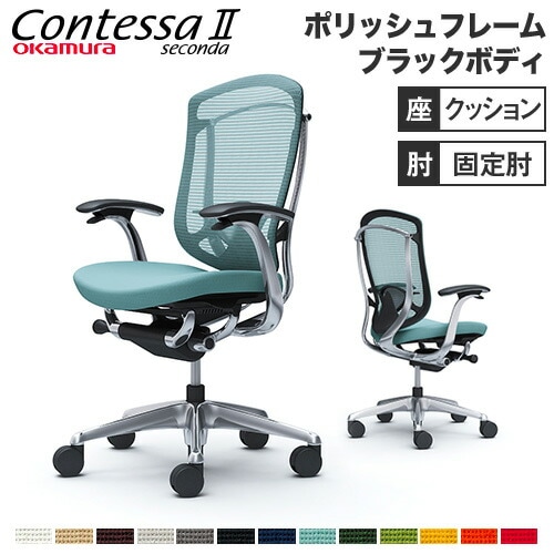 コンテッサ セコンダ オカムラ 固定肘 座クッション CC43BS（商品番号