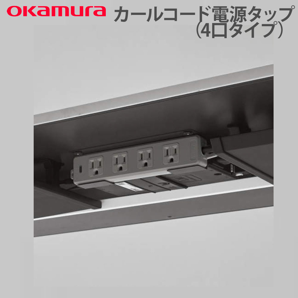 デスクオプション オカムラ スイフトネックス カールコード電源タップ