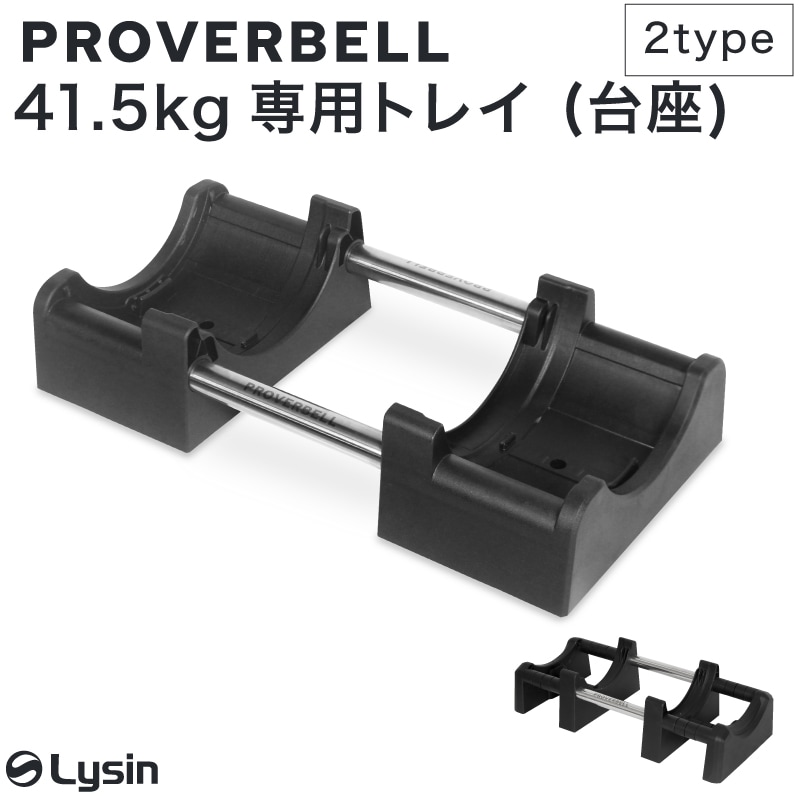 プロバーベル PROVERBELL 41.5kg 専用 トレイ | スポーツ
