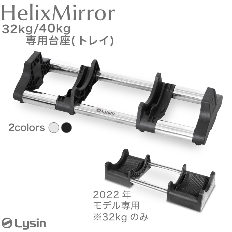 ライシン HelixMirror（ヘリックスミラー※旧称メタルダンベル） 32kg