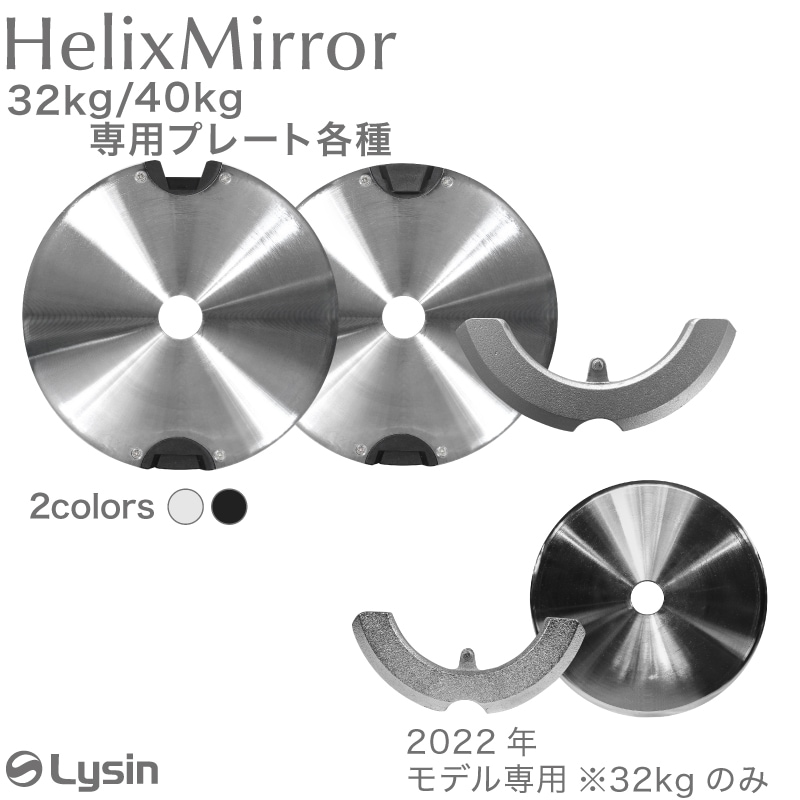 ライシン ヘリックスミラー（旧称 メタルダンベル ） 32kg 40kg 1kg