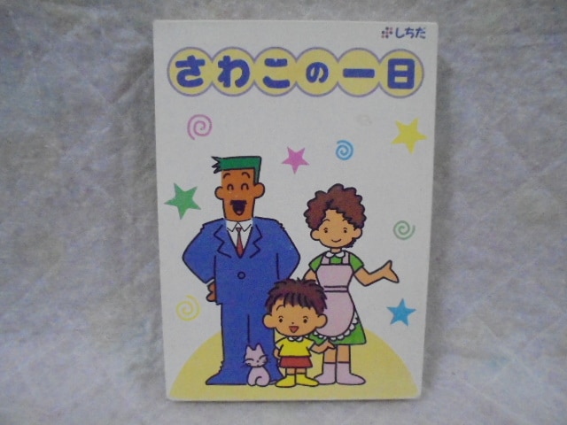 さわこの一日