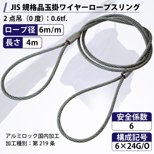 JIS玉掛ワイヤーロープ 6×24G/O 径6m/m×長さ4m | 物流/梱包用品,玉掛