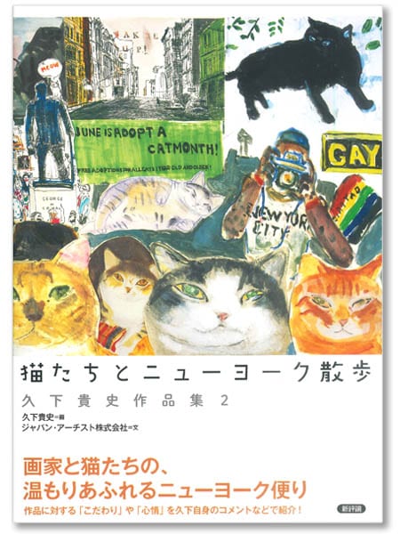 猫たちとニューヨーク散歩 久下貴史作品集2 | ステーショナリー,作品