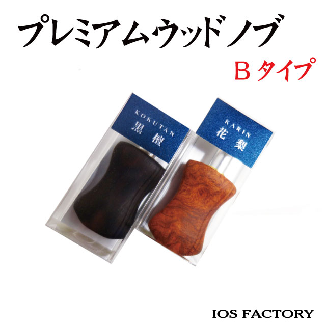 IOSファクトリー プレミアムウッドノブ Bタイプ | リールパーツ