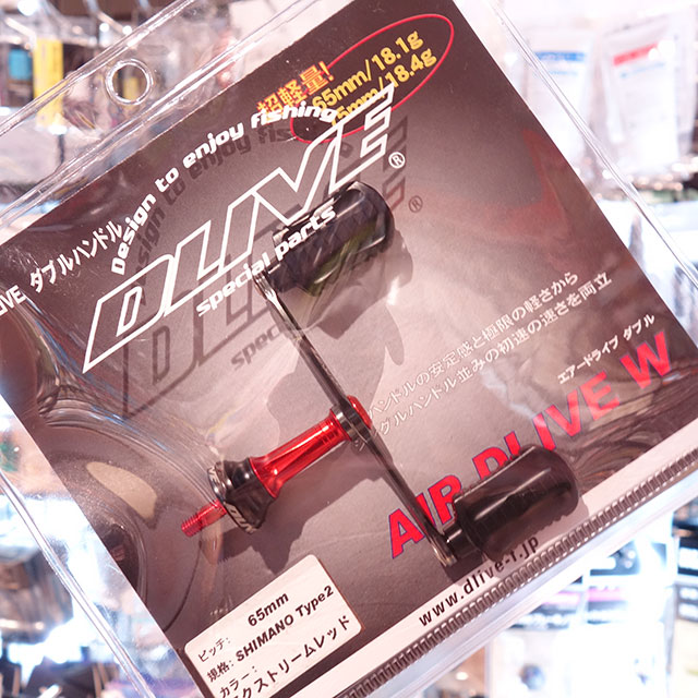 DLIVE エアードライブダブル シマノ用 65mm | リールパーツ・メンテ