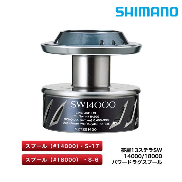 シマノ 夢屋 13ステラSW 14000 パワードラグスプール | すべての商品