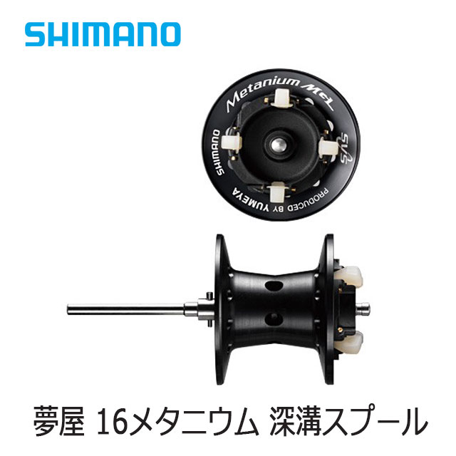 シマノ 夢屋 16メタニウム 深溝スプール | すべての商品 | Anglers