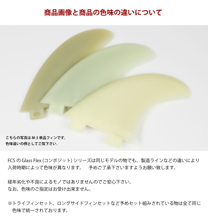 FCS フィン ショートボード用 トライフィン M-5 - GLASS FLEX グラス