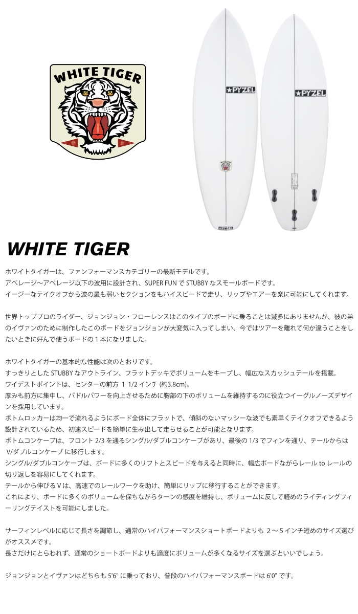 店頭受取可】 パイゼル サーフボード ホワイトタイガー PYZEL WHITE