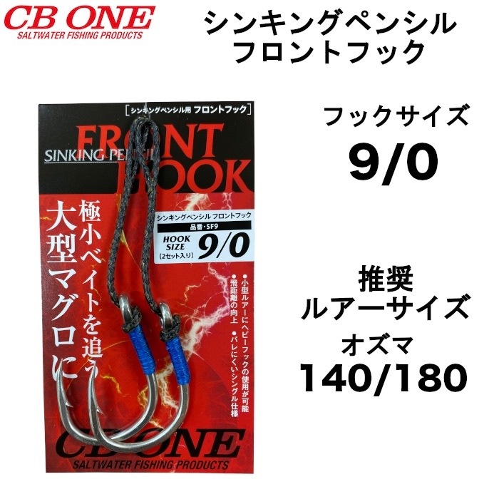 CB ONE シービーワン シンキングペンシル フロントフック 9/0 アシスト