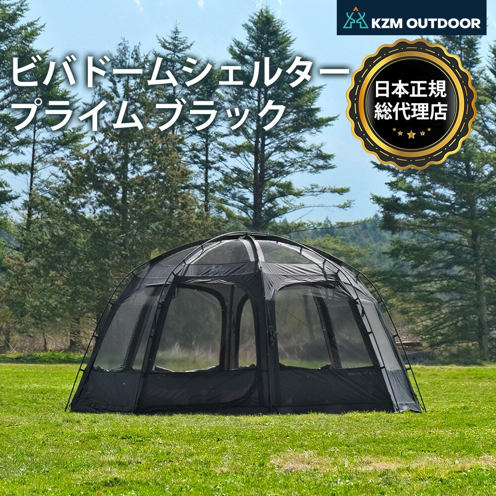 KZM正規代理店】KZM OUTDOOR ビバドームシェルタープライム ブラック