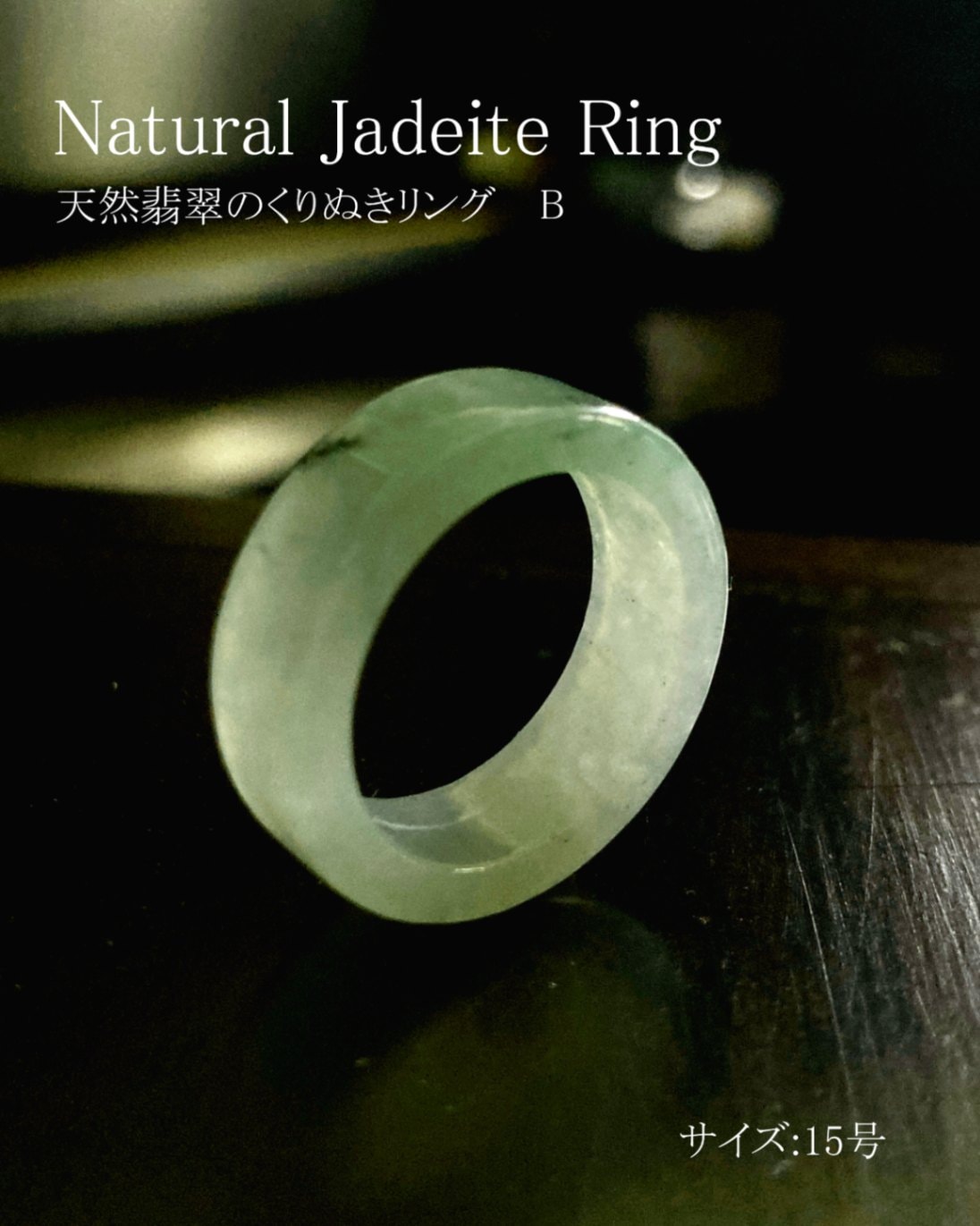 翡翠 くりぬきリング”B” ジェダイド 5月誕生石 15号サイズ