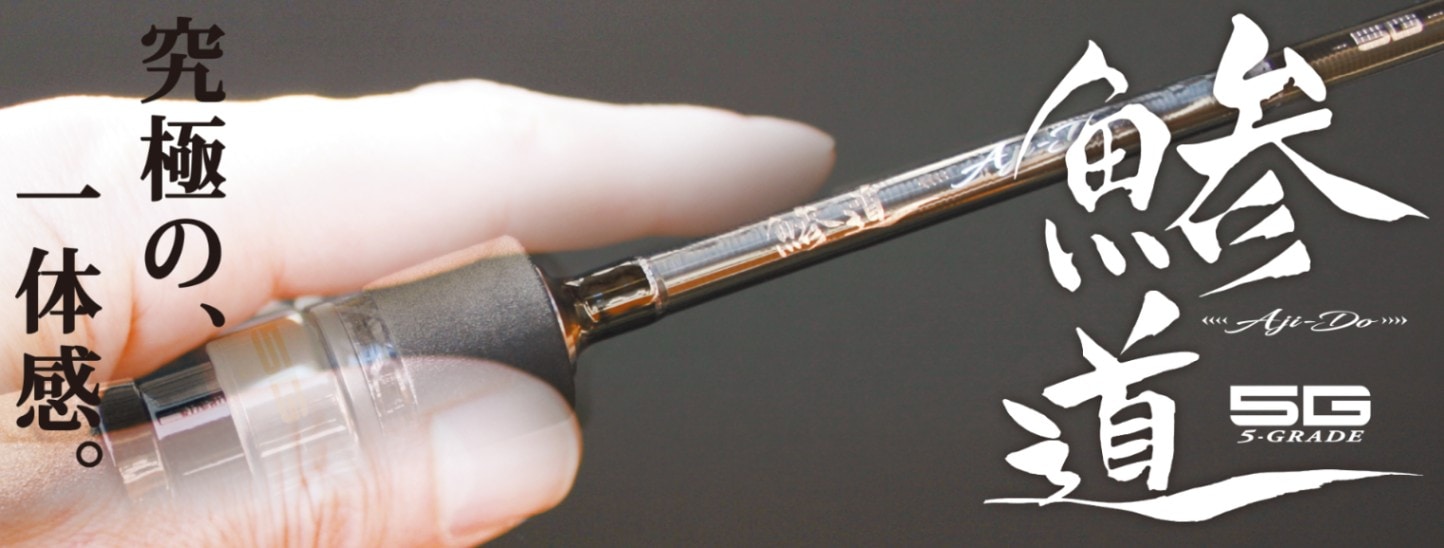 AD5-S622UL/AJI 鯵道5G アジング | ロッド,5Gシリーズ,鯵道5G,アジング