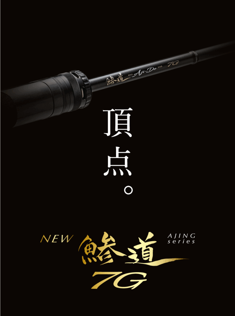 ロッド,7Gシリーズ《NEW》,鯵道7G | メジャークラフト公式オンライン