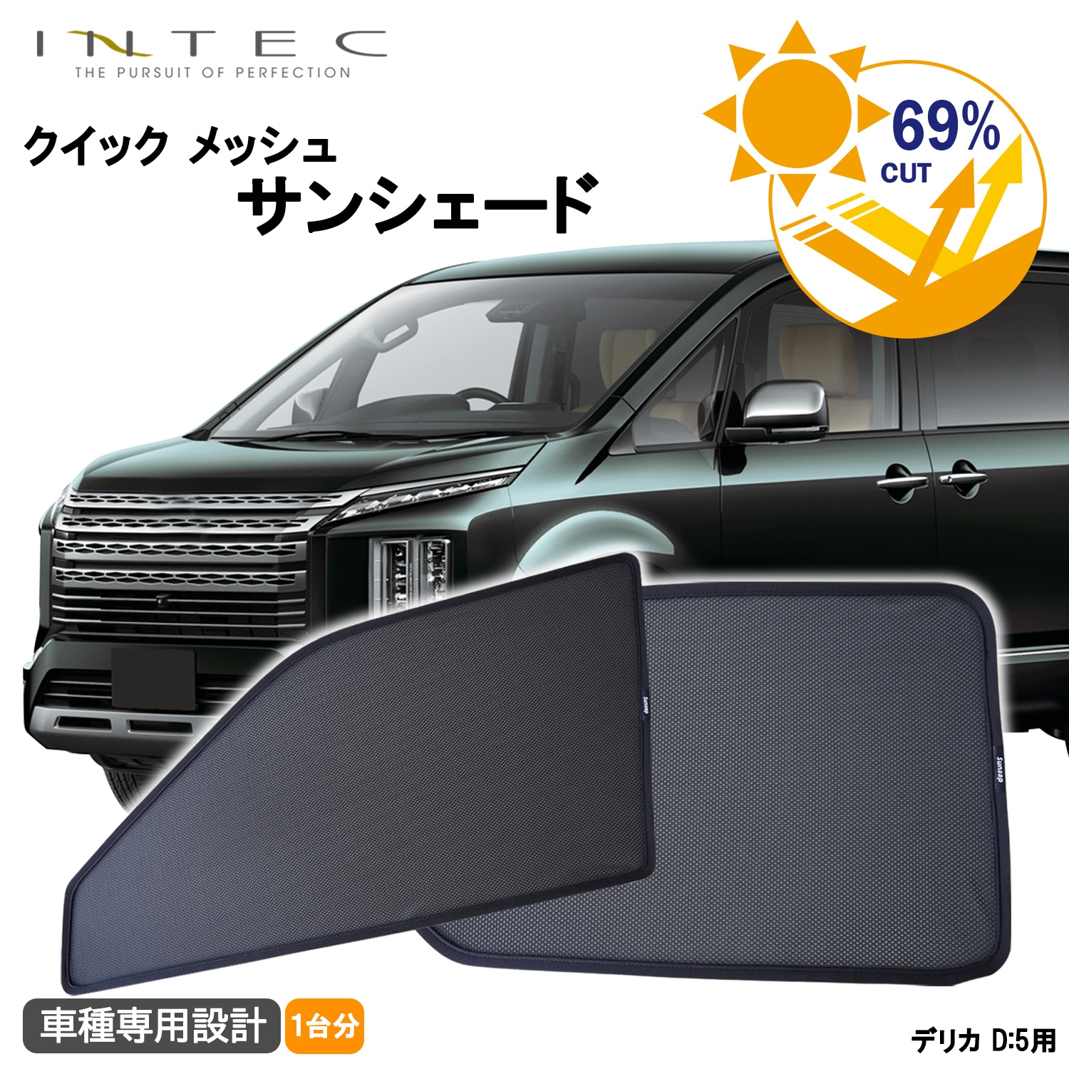 三菱 デリカ D:5用 クイック メッシュ サンシェード INTEC 車両1台分