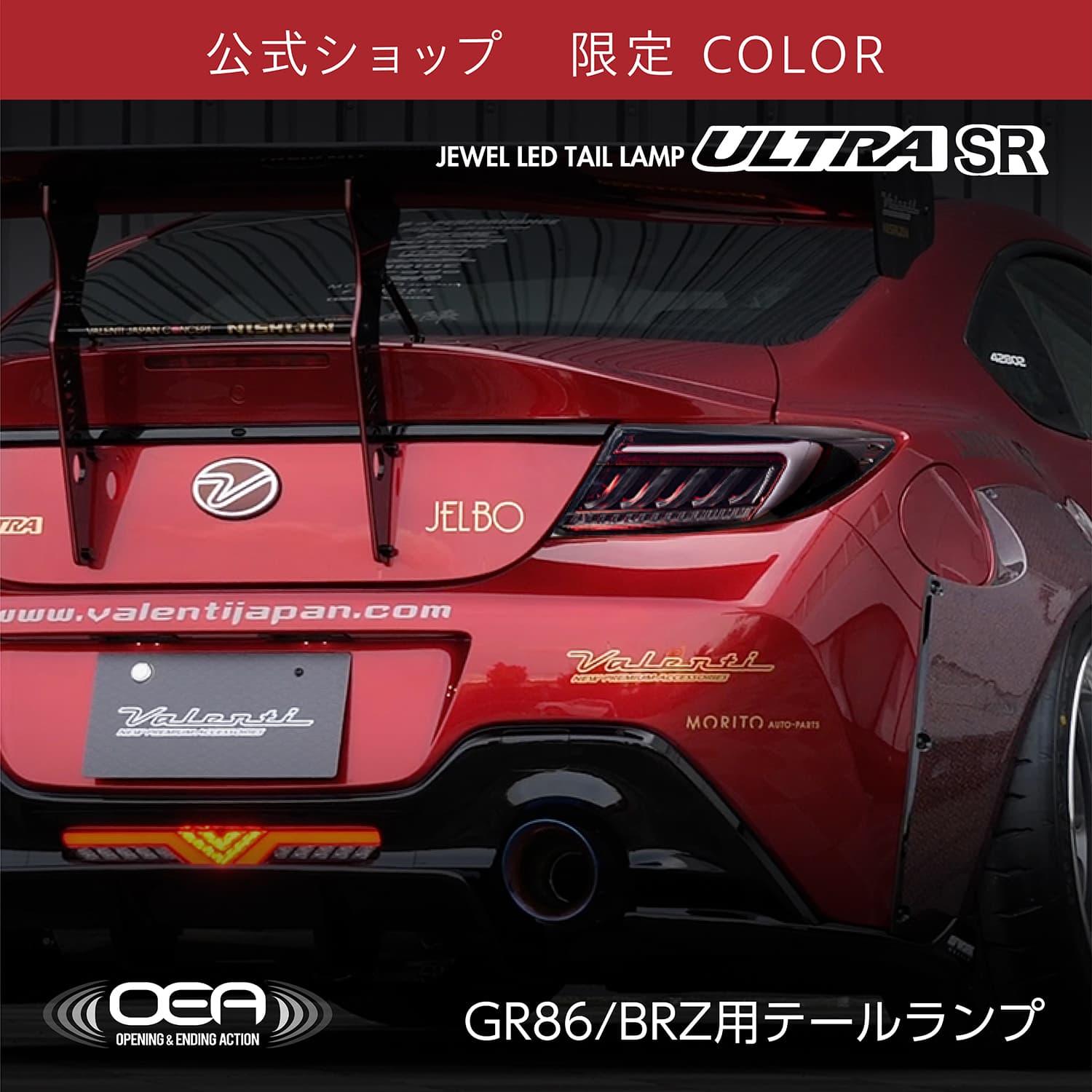 公式ショップ限定カラー】Valenti ヴァレンティ トヨタGR86/スバルBRZ