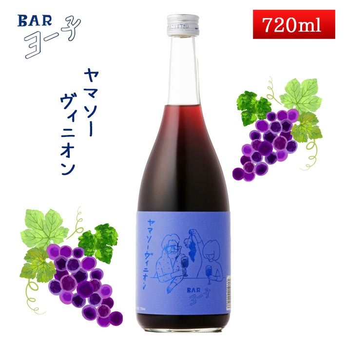 楯野川 BAR ヨー子 ヤマソーヴィニオン 720ml ヤマブドウ 山ぶどう